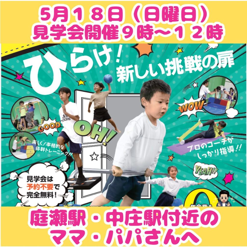 第3回！5月18日（日曜日）見学会＆春祭り開催！リニューアルオープンJPCスポーツ教室倉敷下庄店
