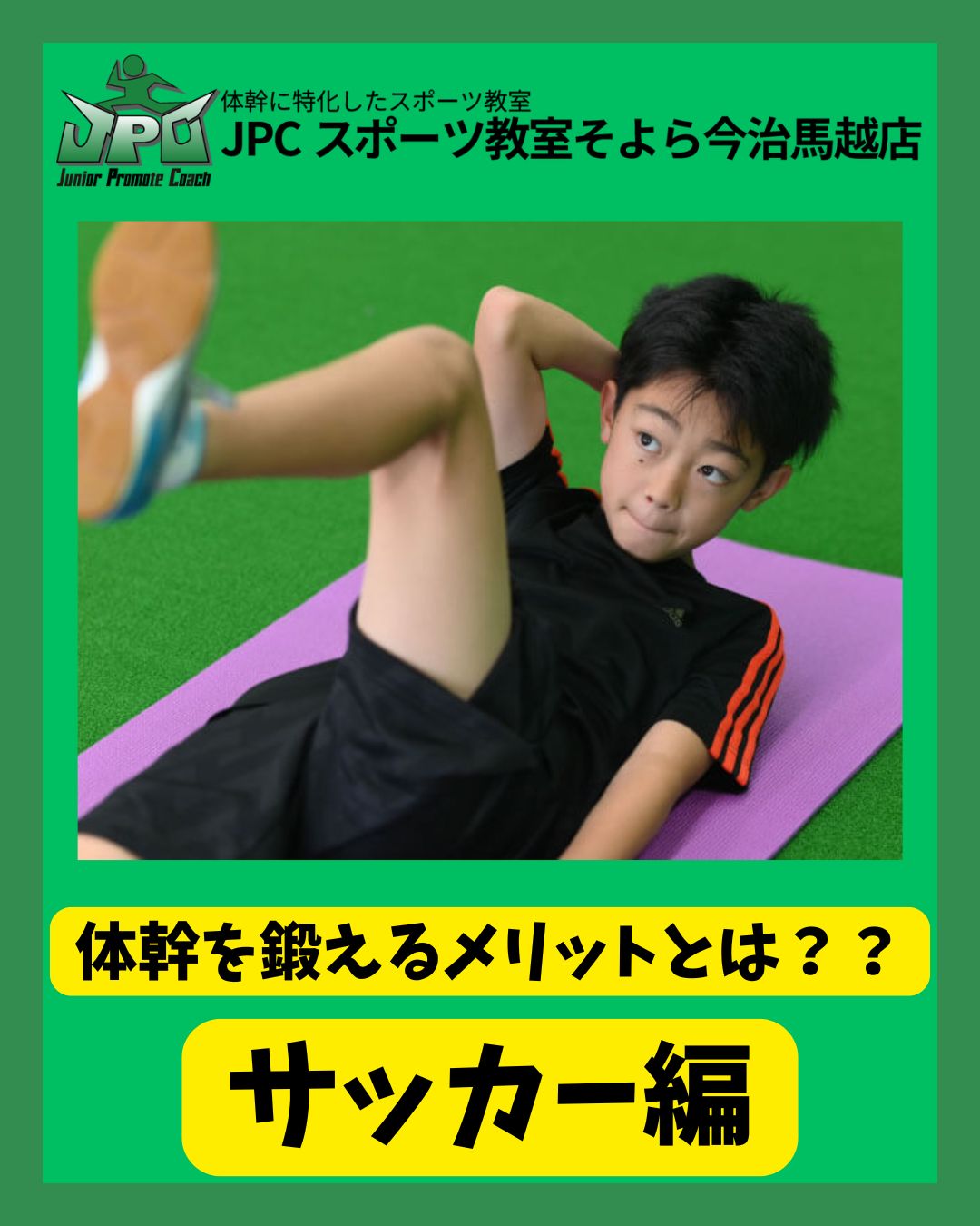 【体幹の重要性！！】サッカー編