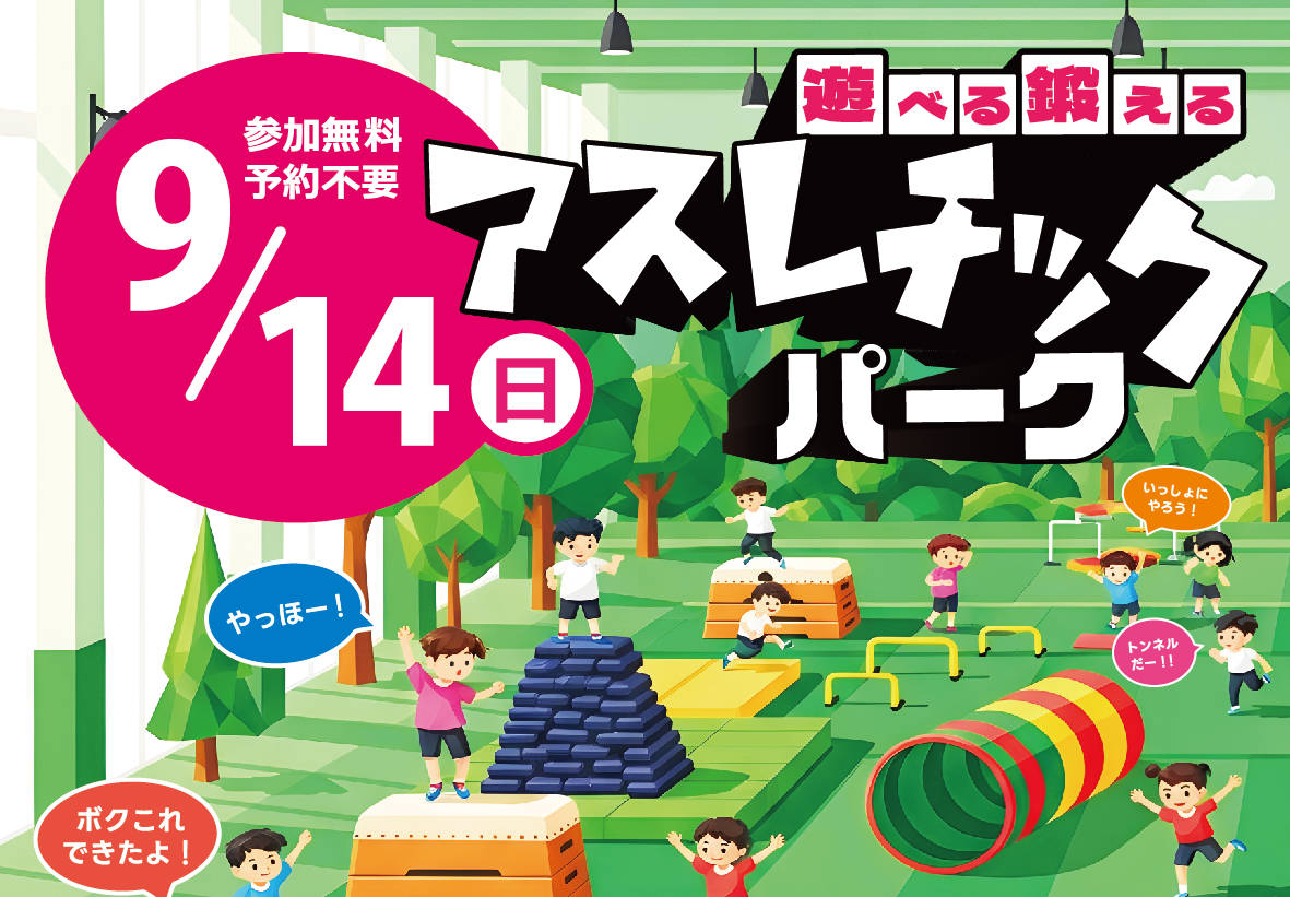 【9/14・参加無料・予約不要】大人気イベント「アスレチックパーク」開催！