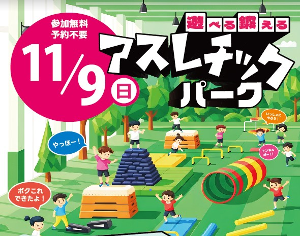 【11/9・参加無料・予約不要】大人気イベント「アスレチックパーク」開催！