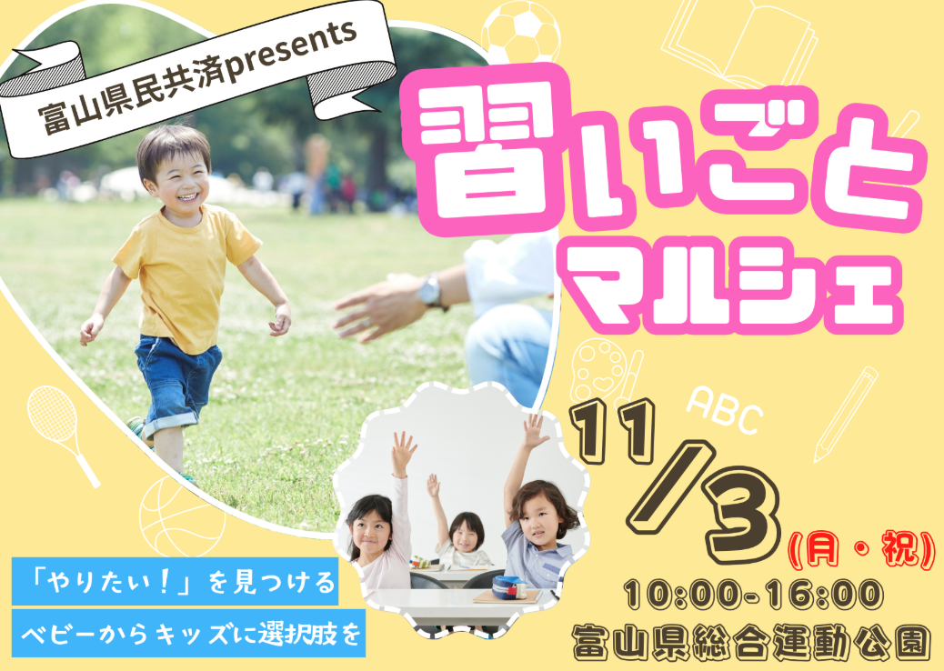 『習いごとマルシェ』にJPCスポーツ教室富山店が出店✨