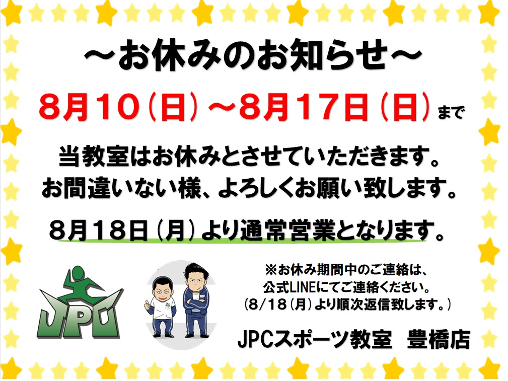 夏季休館日のお知らせ