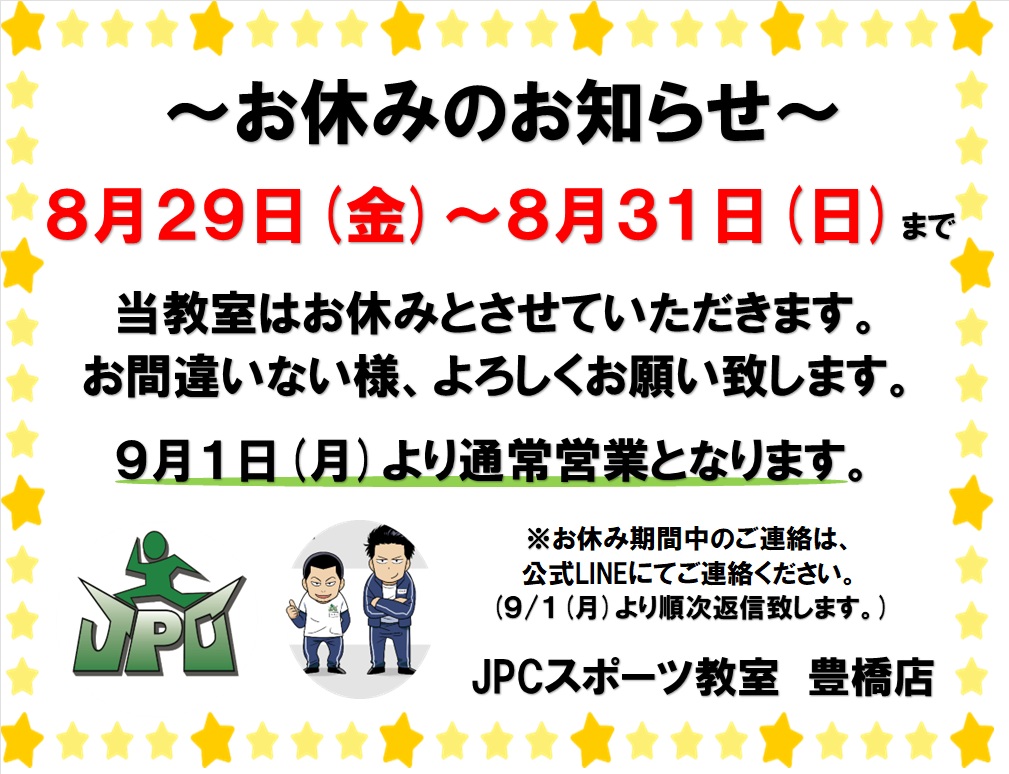 ８月のお休みについて