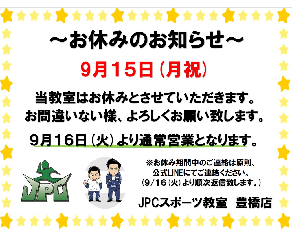 9月お休みについて