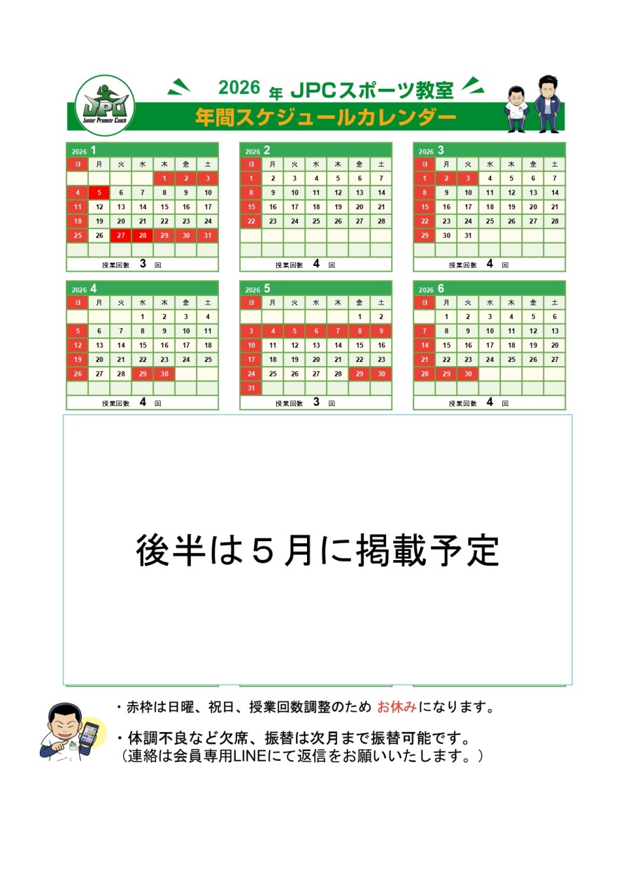 2026年カレンダー（JPCスポーツ教室下中野店）
