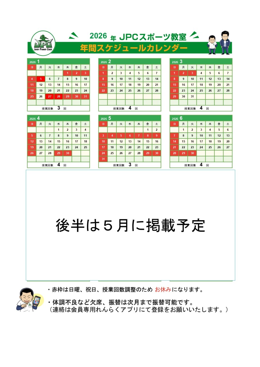 2026年カレンダー（JPCスポーツ教室倉敷店）