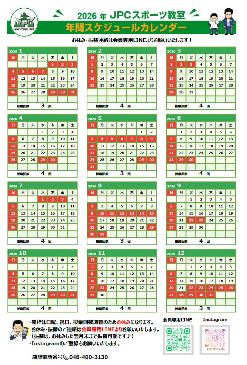 2026年☆年間スケジュールカレンダー☆JPC上尾店 - JPCスポーツ教室