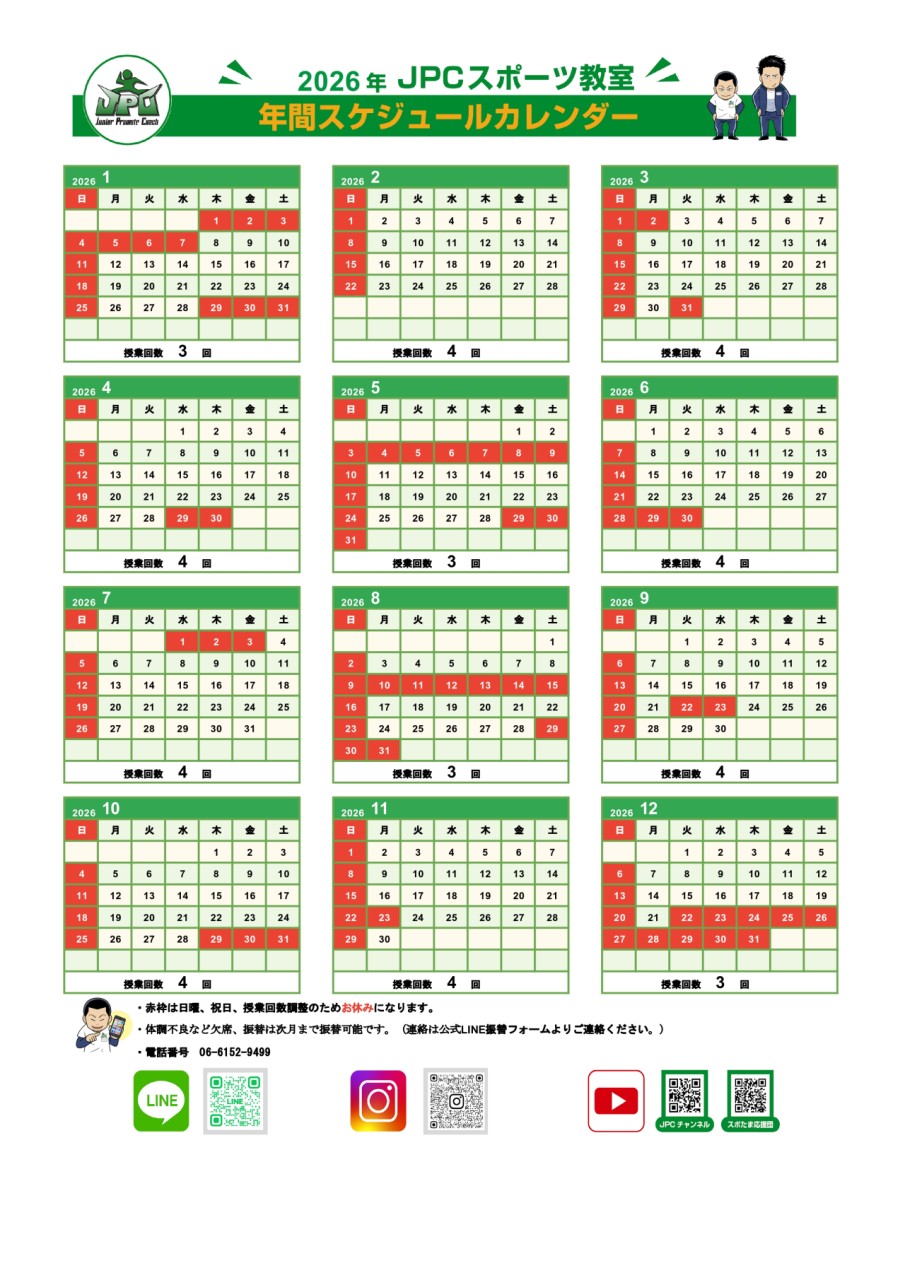 2026年 年間カレンダーのご案内／JPCスポーツ教室豊中店