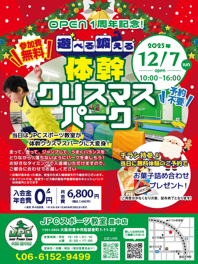 【入場無料】12/7（日）体幹クリスマスパーク開催🎄✨