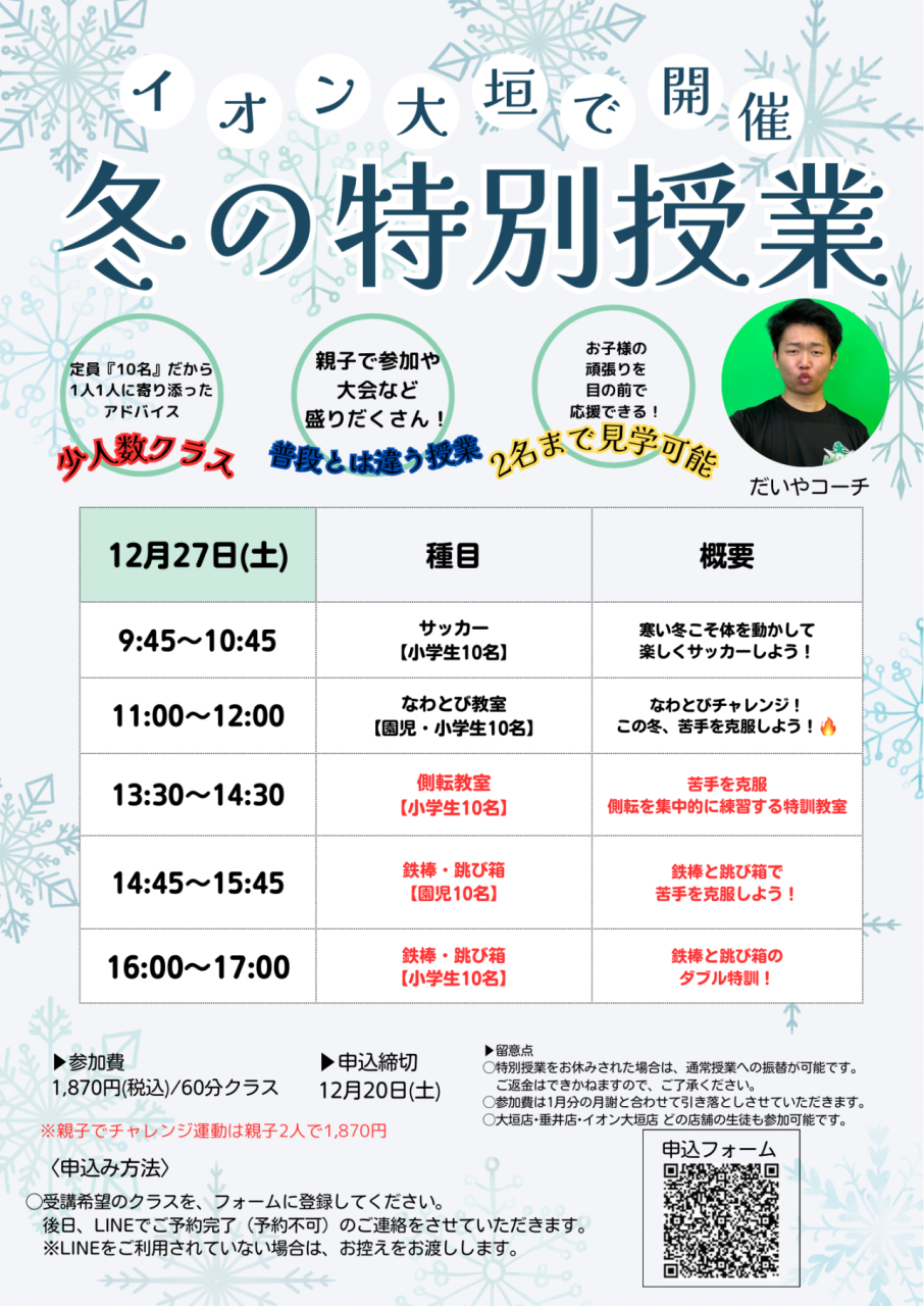 ❄️ 2025年　12月27日(土)冬の特別授業開催❄️