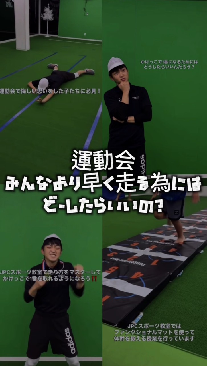 ★インスタ★運動会で１番になるためにはどうしたらいいの？