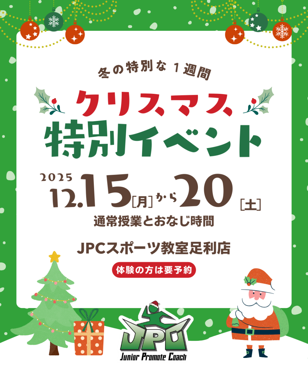 『JPCクリスマスイベントウィークin足利』開催決定！🎄