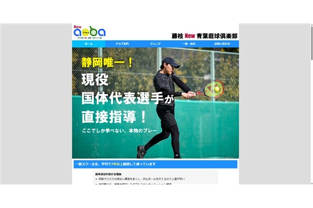 藤枝New青葉庭球倶楽部