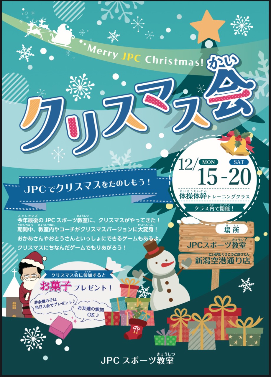 【新潟空港通り店】15日〜20日はクリスマス会開催！