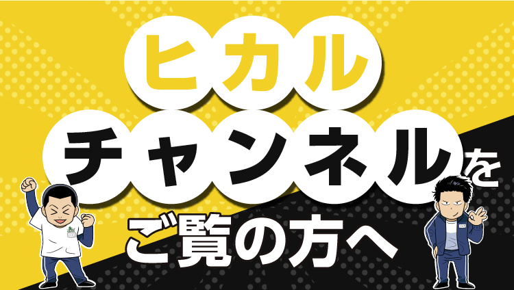 ⭐️ヒカルチャンネルをご覧いただいた方へお得なキャンペーン⭐️