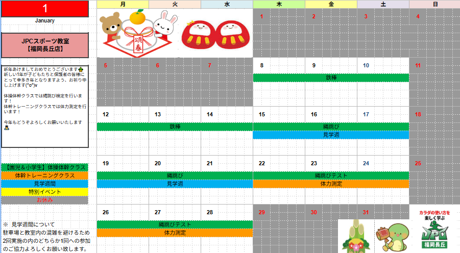 【1月のスケジュール】