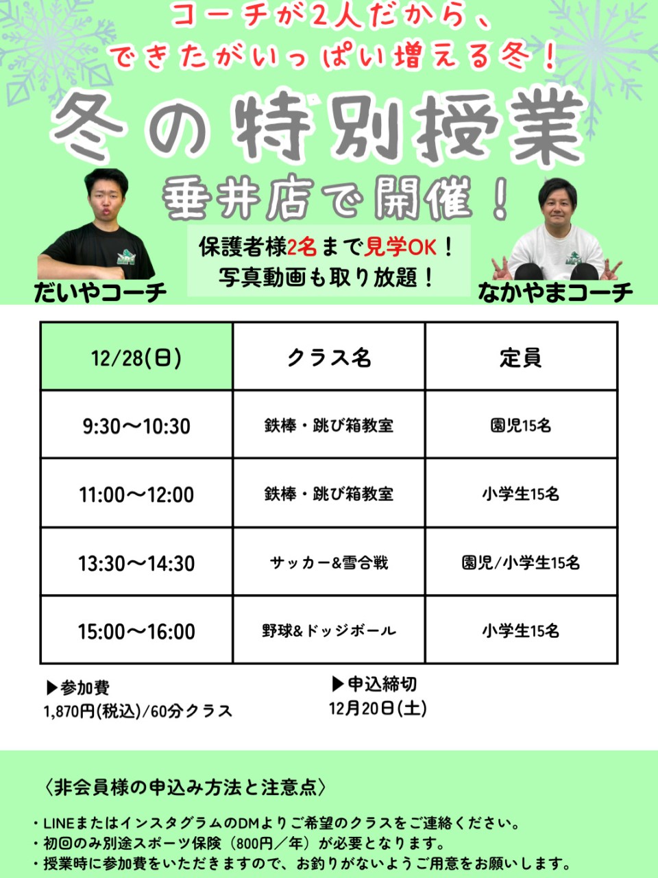 ⛄️2025年　12月28日(日)冬の特別授業開催⛄️