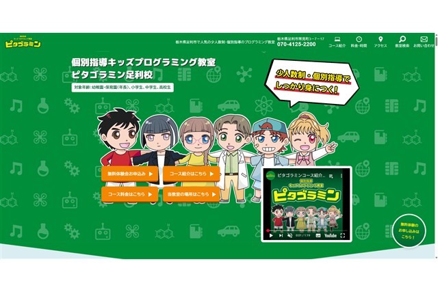 個別指導キッズプログラミング教室 ピタゴラミン足利校
