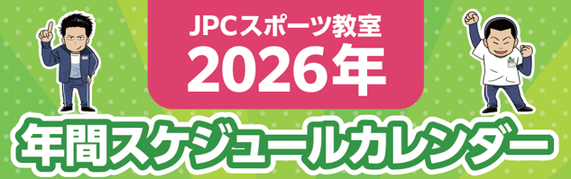 2026年★年間スケジュールカレンダー★JPC上尾店