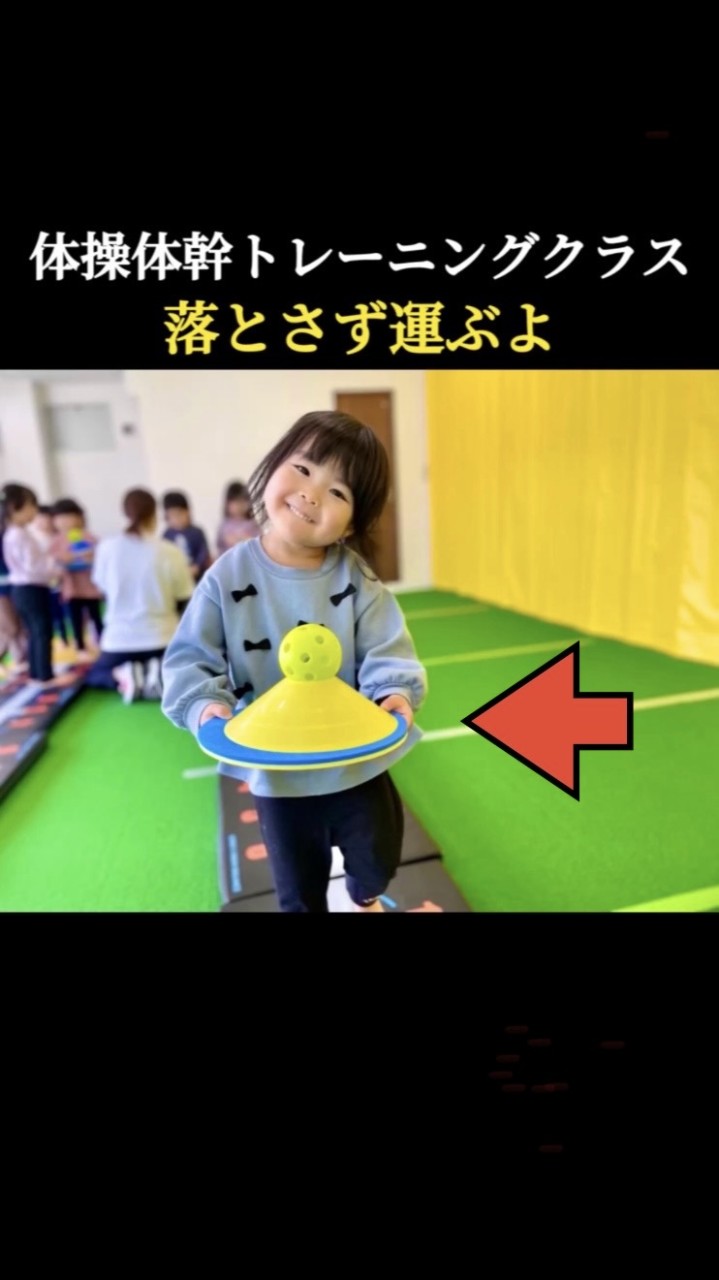 【JPCスポーツ教室体操体幹トレーニングクラス落とさず運ぶよ】