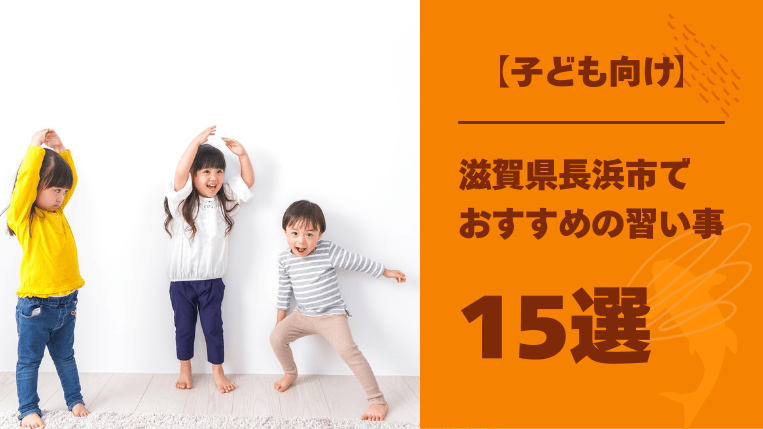 滋賀県長浜市でおすすめの習い事15選！子どもの自立心を育む習い事は？