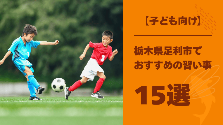 栃木県足利市でおすすめの子ども向け習い事15選！諦めない心が育つ習い事は？