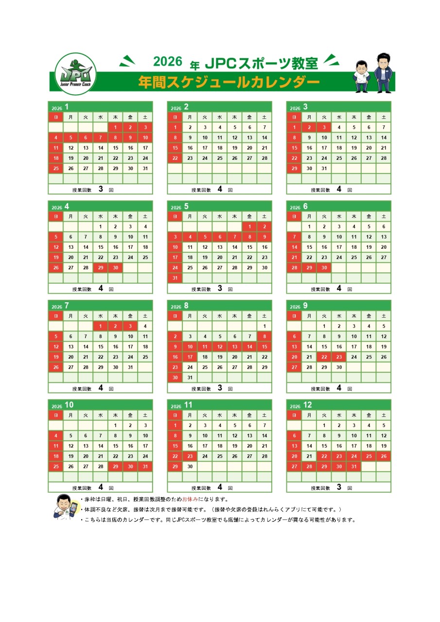 【蒲田矢口渡店】JPCスポーツ教室　２０２６年カレンダー