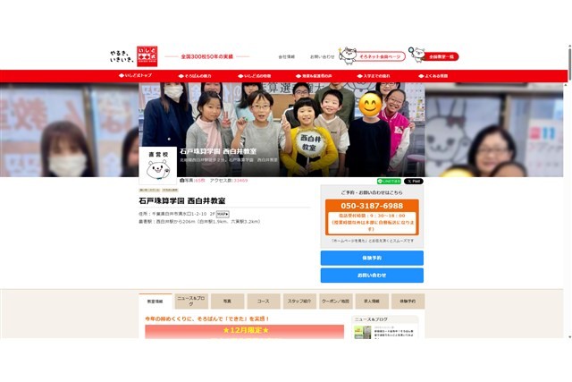 石戸珠算学園西白井教室