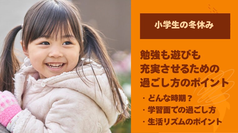 【小学生の冬休み】勉強も遊びも充実させるための過ごし方のポイント