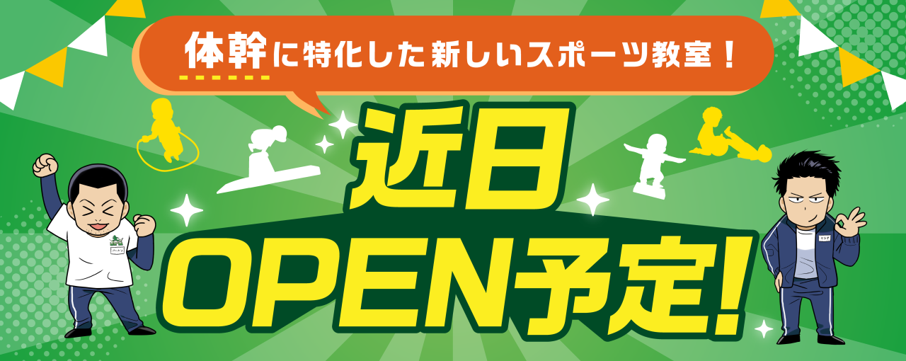 近日OPEN予定