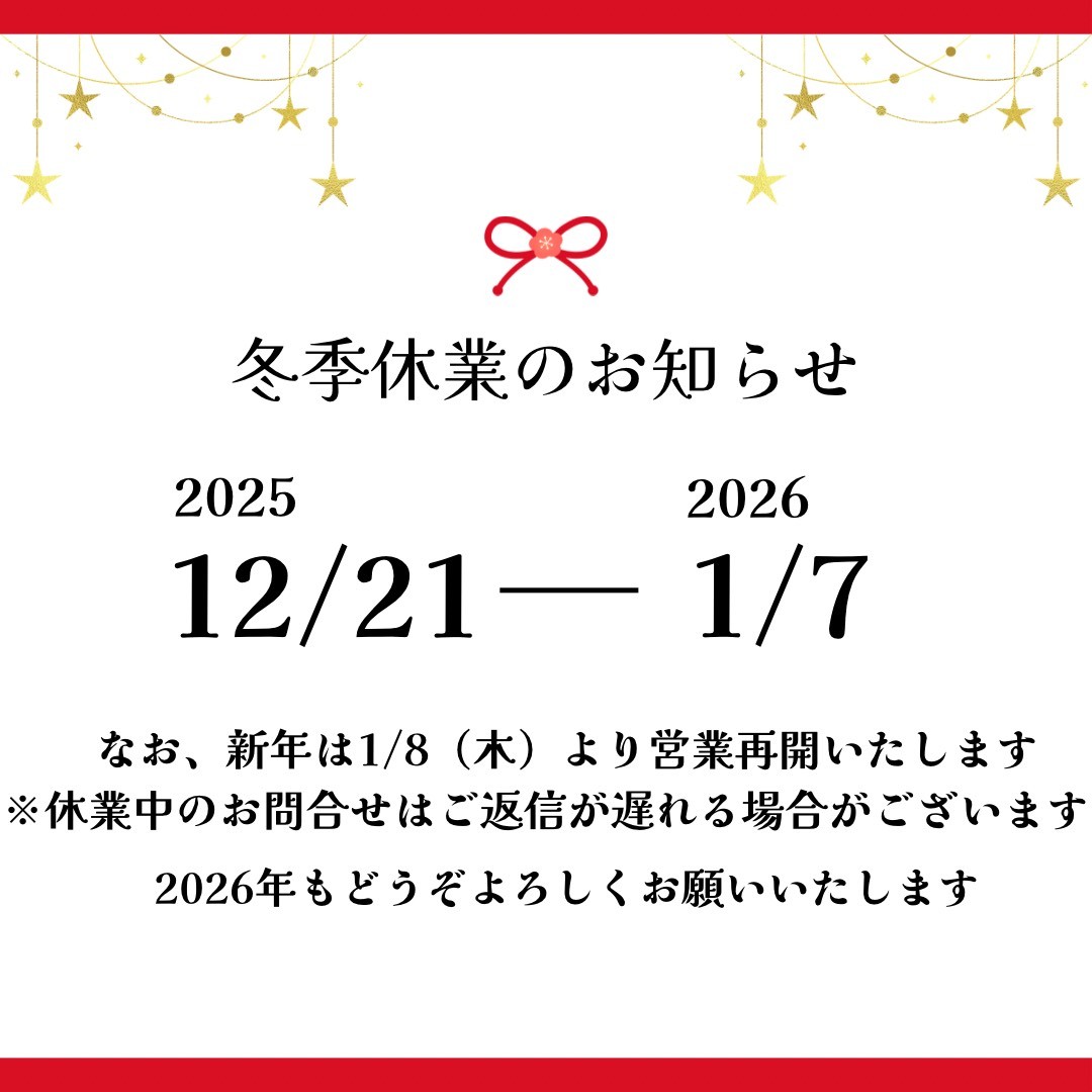 【冬季休業のお知らせ】