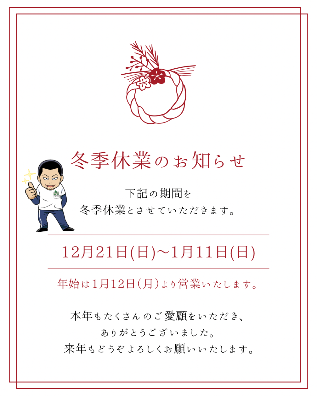 冬季休業のお知らせ｜JPCスポーツ教室 燕三条店！