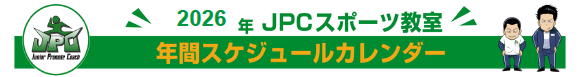 2026年 年間スケジュールカレンダー