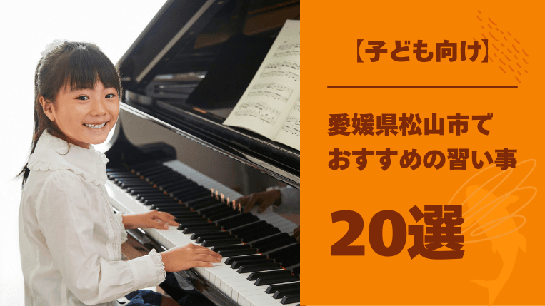 松山でおすすめの子ども向け習い事20選！成長を促す習い事とは？