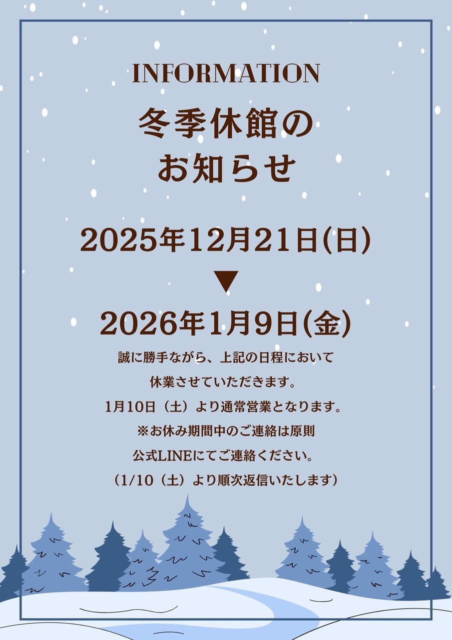 ☆年末年始休館日☆12/21〜1/9は休館日です！