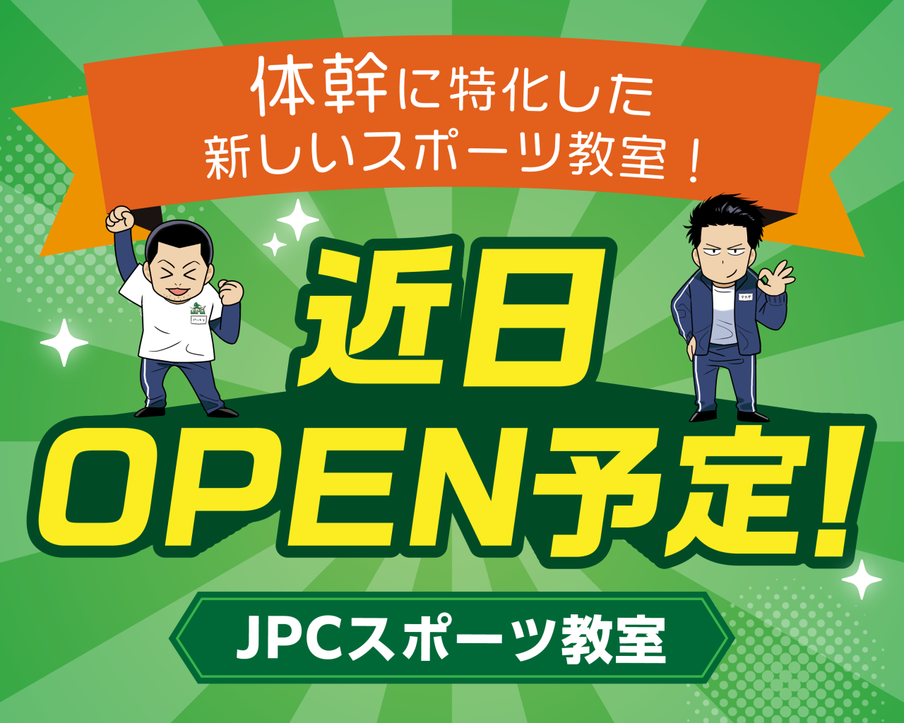 近日OPEN予定