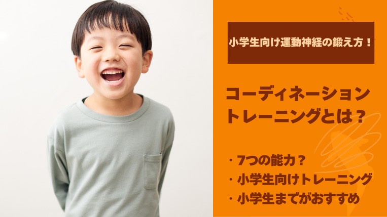 コーディネーショントレーニングとは？小学生向け運動神経の鍛え方！