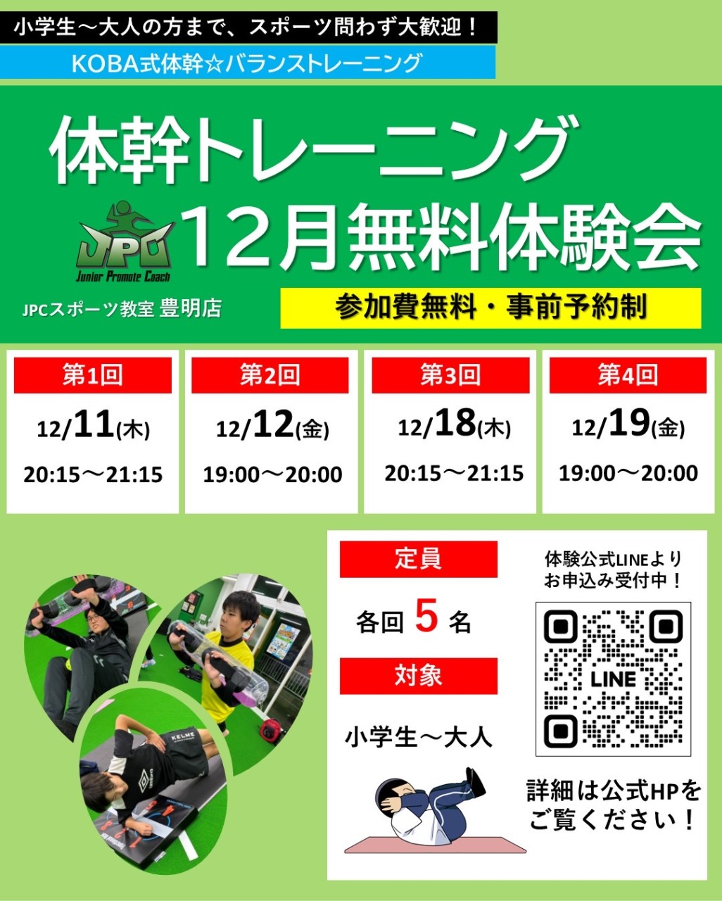 🥋🤾体幹が変わる⚽️🏀12月限定無料体験会