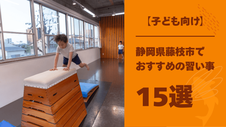 静岡県藤枝市でおすすめの習い事15選！子どもの向上心が育つ習い事も紹介