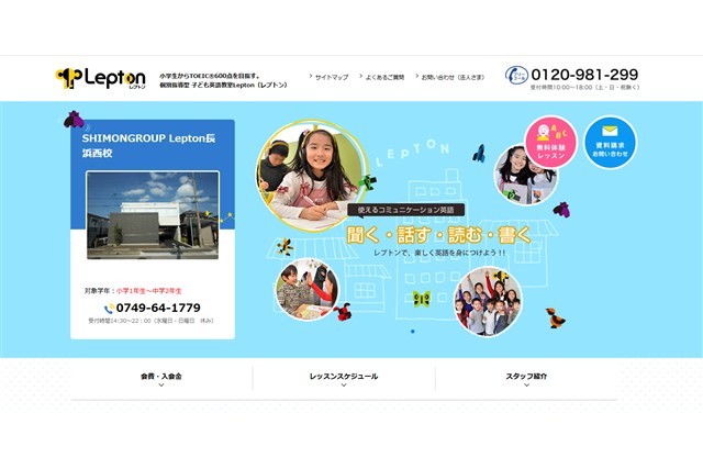 子ども英語教室Lepton(レプトン)SHIMONGROUP Lepton長浜西校