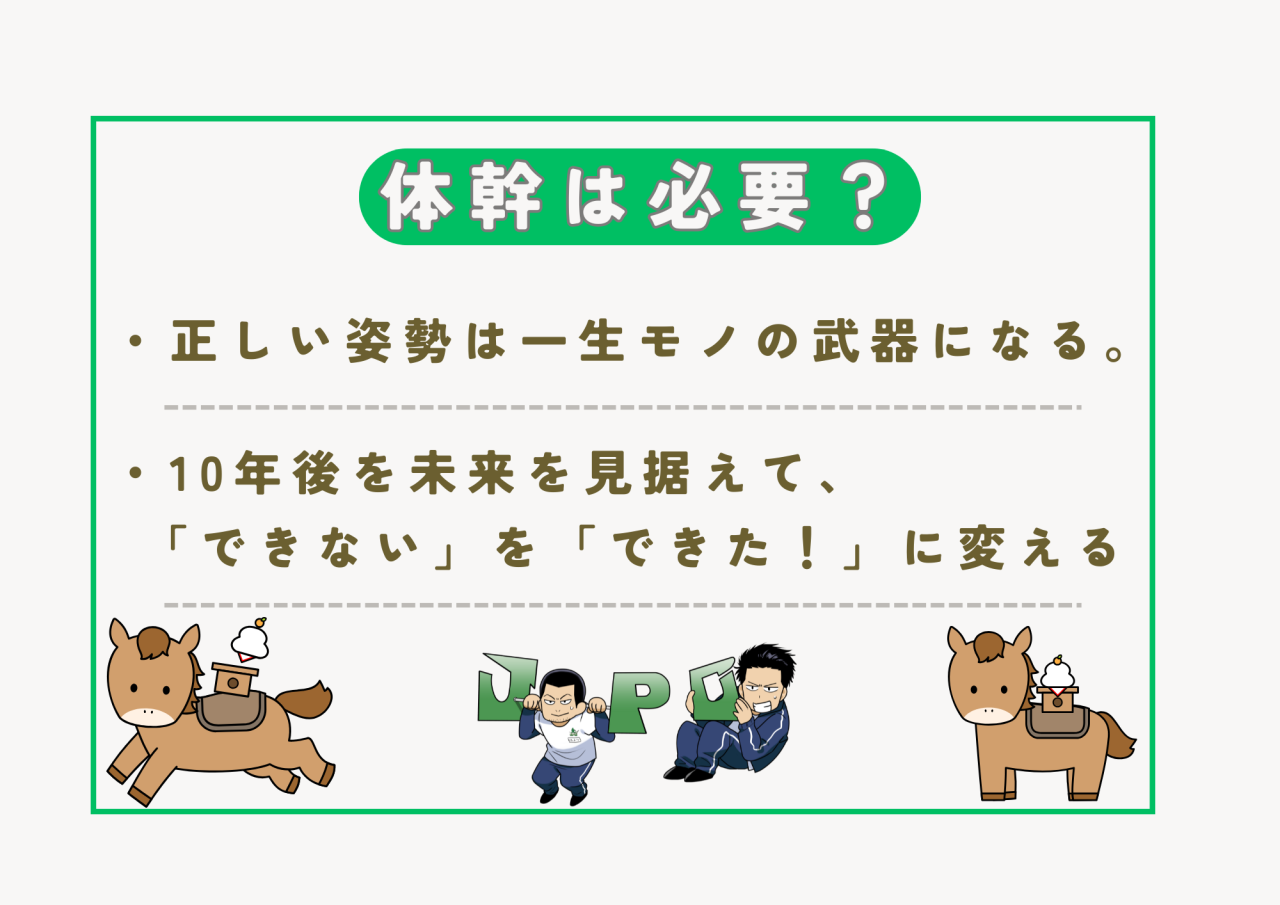 正しい姿勢は、一生モノの武器になる。10年後の未来を見据えて。