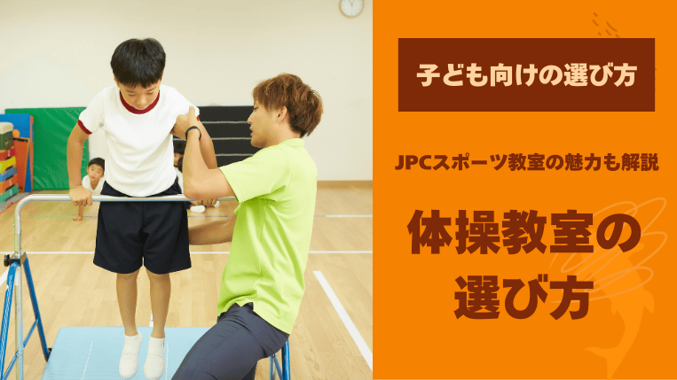 子供向け体操教室の選び方は？JPCスポーツ教室の魅力も解説！