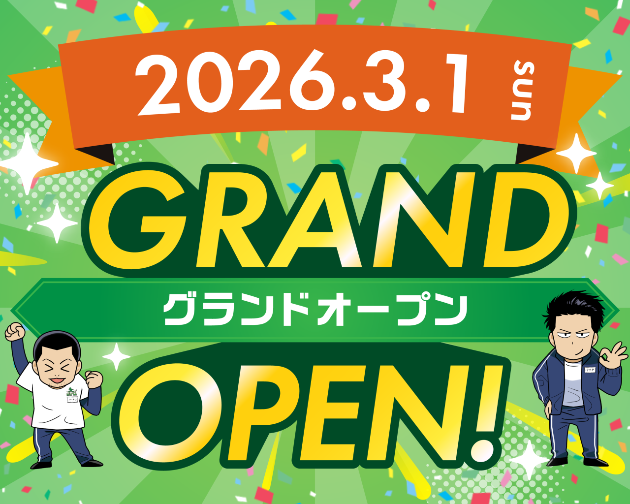 2026年3月1日OPEN予定