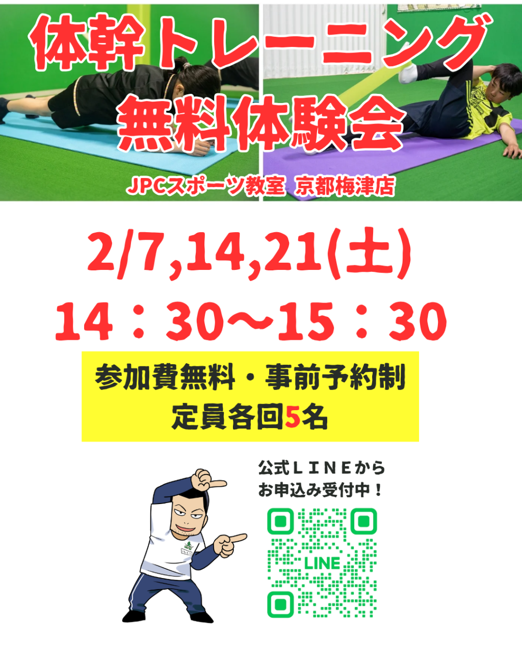 【無料体験会のお知らせ】2月体幹トレーニングクラス