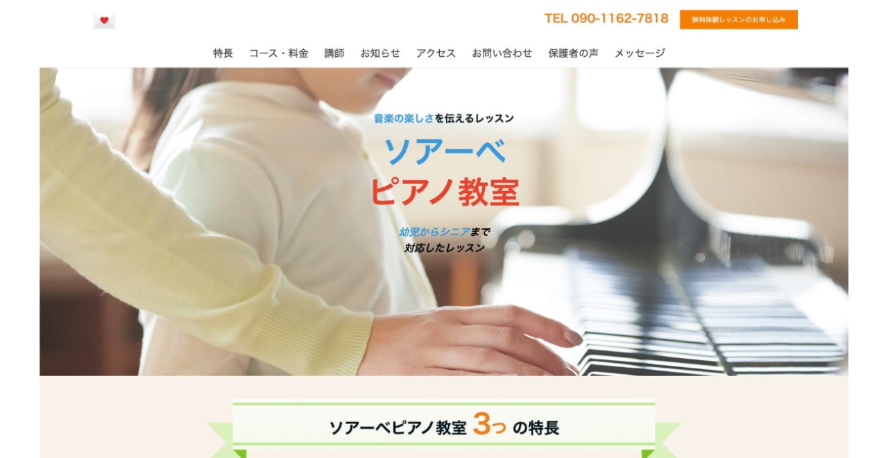 ソアーべ ピアノ教室