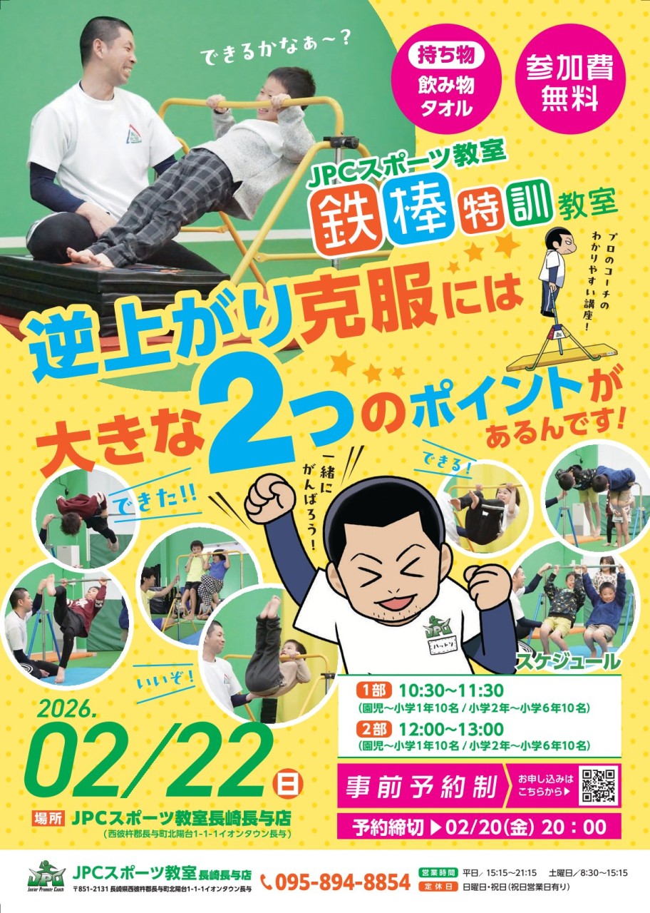 【２月開催イベントのお知らせ】　特別教室（鉄棒）のご案内