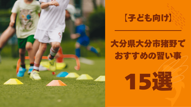 【子ども向け】大分市猪野でおすすめの習い事15選！思いやりの心を育む習い事も紹介！