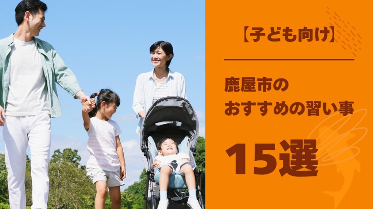 【子ども向け】鹿屋市でおすすめの習い事15選！グループレッスンの習い事のメリットも紹介！