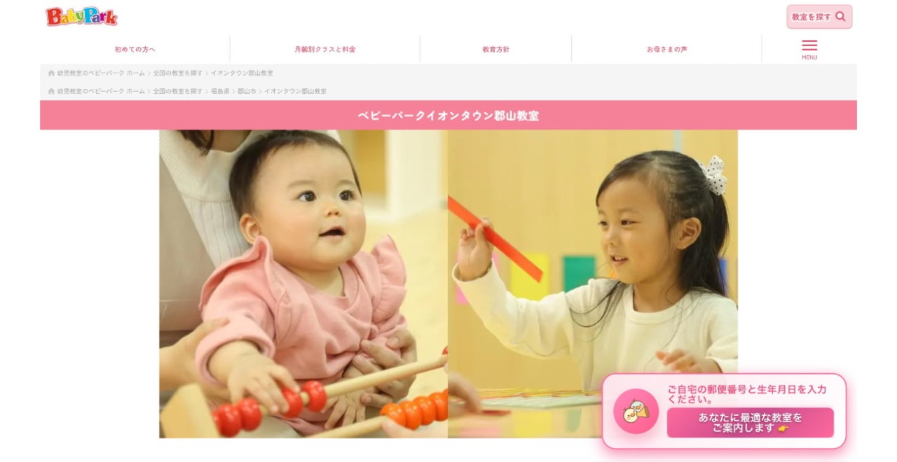 ベビーパーク イオンタウン郡山教室