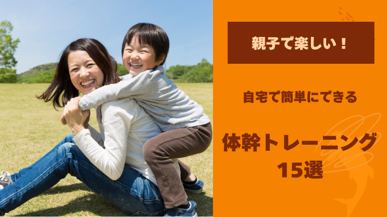 【子ども向け】体幹トレーニング15選！自宅で簡単にできる方法をご紹介